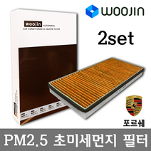 우진필터 PM2.5 초미세먼지 포르쉐 에어컨필터 2SET, 박스터 스파이더 (987)/YCP01_2SET