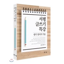[북바이북]서평 글쓰기 특강 생각 정리의 기술, 북바이북, 김민영,황선애 공저