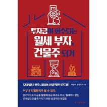 투자금이 회수되는 월세 부자 건물주 되기, 열정잇기,맥밀란 저, 한국경제신문i