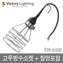 빅토리라이팅 철망+고무방수소켓 E26 방수소켓 연등소켓 가설등 전구소켓 램프소켓 빅토리, 11 PVC램프보호망 대모갈용