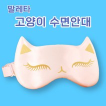 발레타 고양이 수면안대 암막 숙면효과