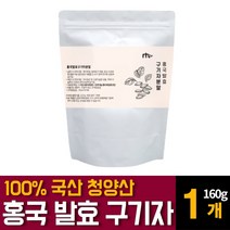 국내 청양산 홍국 유산균 발효 구기자 분말 가루 파우더 흥국 고지베리 추출물 베타인 카로틴 티아민 영양제 건구기자열매의 효능 먹는법 차만드는법 끓이는법 복용법 추천, 160g 1개