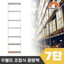 스피드랙 튼튼한 조립식 앵글 철제선반 2T 창고선반 중량랙 7단 700 x 400 x 2100, 12mm 강화 MDF