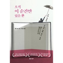 오직 이 순간만 있을 뿐 : 하루 10분 앨런 와츠의 명문장 필사, 앨런 와츠 저/박산호 역, 드림셀러