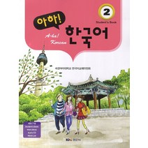 아하 한국어. 2 세트, 경문사