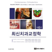 최신치과교정학, 대한나래출판사, 9788957417546, William R. Proffit,Henry W....