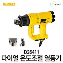 디월트 열풍기 D26411 히팅건 다이얼 온도조절 1800W 유선 핫건 노즐2개 힛팅건 전기히터, 2개