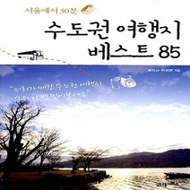 NSB9788950924850 새책-스테이책터 [수도권 여행지 베스트 85] -서울에서 30분--21세기북스-최정규.박정현 지음-국내 여행에세이-2010, 수도권 여행지 베스트 85, 21세기북스