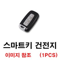 기아 모하비 스마트키 건전지 배터리 밧데리 수은 전지 동전 열쇠 키 자동차 차량용 3V, 1개