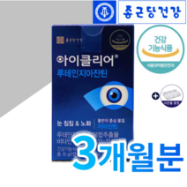 종근당 루테인 뉴테인 아이클리어 1부터-12개월분량 황반밀도 도움 눈영양제추천 국민브랜드종근당건강 코스트코 인기영양제 루테인지아잔틴추천 파는곳 대용량 알약케이스증정