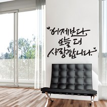 어제보다오늘더 캘리그라피스티커 포인트그래픽스티커 벽지 인테리어 글자 명언 글귀 한글 데코 레터링 손글씨 문구, 샌디브라운