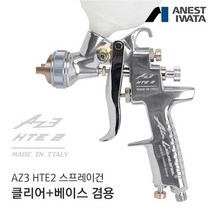 아네스트 이와타 AZ3 HTE2-20 스프레이건 (