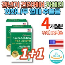 회화나무 열매 추출물 녹차추출물 카테킨 소포리코사이드 소포리코시드 백하수오 붉은토끼풀 석류 참당귀 공액리놀레산 엄마 갱년기 보조제 식약처 인증 영양제, 1+1박스
