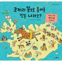 코끼리 똥으로 종이를 만든 나라는 (네버랜드 지식 그림책 1) (양장), 시공주니어(시공사)