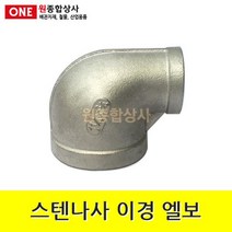 스텐나사 이경 엘보 25Ax15A 수도 배관 자재 부속