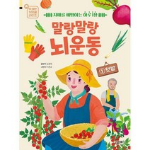 [밀크북] 북센스 - 말랑말랑 뇌 운동 1 : 텃밭 : 치매를 예방하는 하루 1장