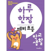 하루 한장 예비 초등 학교생활, 미래엔, 9791164136353, 미래엔콘텐츠연구회 저