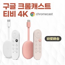 구글 크롬캐스트 티비 4K Chromecast with Google TV 4K, 1개