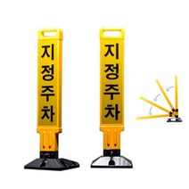 주택 건물 VIP 주차공간용 접이식 잠금 주차금지봉 소화전 안전, 신도 주차금지봉(240X260X800)