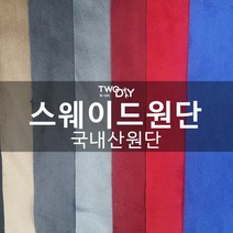 투다이 스웨이드원단 세무천, 초코렛