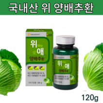국산 위에 건조 양배추환 위환 위관리복합식품 양배추알약 캡슐 분말 타입 농축 추출 가루 야채환 배추환 양배추정 일본 아닌 국내산 인증 양배추약 아님x