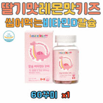 식약처인증 우리아이 비타민D 칼슘 뼈건강 영양제 튼튼한 치아건강 천연향료 식물성 펙틴 캐나다산 0살 1살 2살 3살 4살 5살 6살 7살 8살 9살 10살 11살 12살 13살