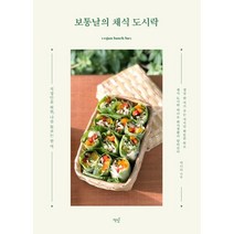 보통날의 채식 도시락:직장인을 위한 나를 돌보는 한 끼, 책밥, 박다라
