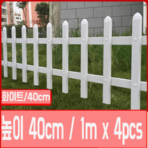 [1mx4pcs] PVC 조립식 울타리 정원 가드레일 화단 야외텃밭 낮은울타리 30-60cm, 40cm/화이트/4m