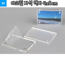 힘찬쇼핑_ 작은 사이즈로 증명사진 인화 사진을 넣을 수 있는 아크릴 자석 액자 4x6cm