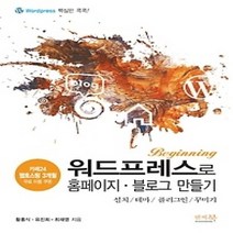 [개똥이네][중고-최상] 워드프레스로 홈페이지 블로그 만들기