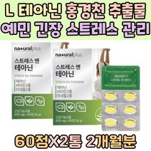 L 테아닌 홍경천 추출물 중년 수면 스트레스 완화 관리 비타민 C B5 B6 컨디션 조절 긴장 에너지 대사 피로 회복 피리독신 타우린 시계꽃 캐모마일 추출물 아연 판토텐산 트립토판