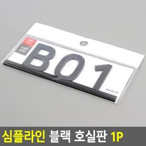 대문 호실판 B01호 현관문 번호판 B01호 띠형, 제품선택, 306