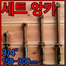 세트앙카 앙카/볼트 3/4 x 150~300 mm 료고부/200 250, 1-1 세트앙카, 3/4*250mm-1개