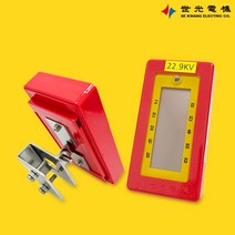 세광전기 통전표시기 SK-229 22.9kV 부스바형 점멸식 활선표시장치, 1개