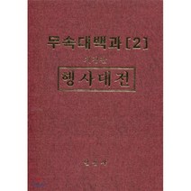 무속대백과 2 행사대전, 일심사