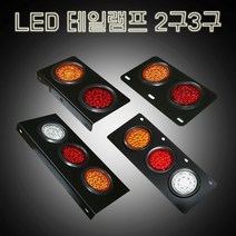 LED램프2구3구 트레일러 화물차 테일램프 특장차 추레라, 1개, ㄱ자형3구(RH)