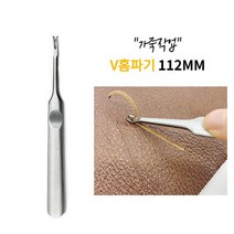 가죽공구 V홈파기 112MM 가죽 가장자리 피할기 스티치작업