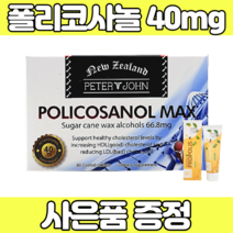 영양제왕 쿠바산 폴리코사놀 66.8mg 옥타코사놀 사탕수수 하루섭취량 직구 영양제 건강식품 효능 효과 함량 고함량 정품 제품 대용량 고용량 수입, 60정, 1개