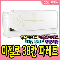 수오피스 미젤로 방탄유리 팔레트 파레트 36칸 38칸 수채화팔레트 미술용품, 미젤로/방탄유리파레트/38칸