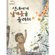 선녀에게 날개옷을 돌려줘, 한겨레아이들, 징검다리 동화 시리즈