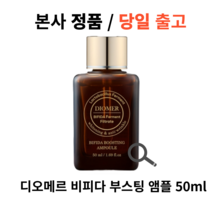 [본사 정품]디오메르 비피다 부스팅 앰플 50ml, 2개