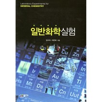 일반화학실험, 사이플러스, 임수아,차은희 공저