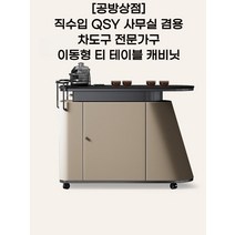 [공방상점] 직수입 QSY 사무실 겸용 차도구 전문가구 이동형 티 테이블 캐비닛, 샴페인 골드-마스터 체어-차 의자x2