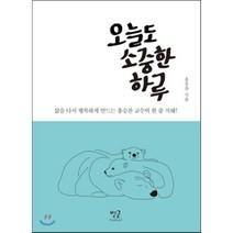 오늘도 소중한 하루:삶을 다시 행복하게 만드는 홍승찬 교수의 한 줄 지혜, 별글, 홍승찬 저