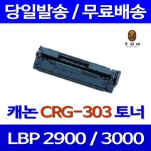 로켓토너 캐논 LBP 3000 2900 대용량 CRG-303 팩스 레이저 소모품 CANNON 대기업납품 카트리지 프리미엄 CANON 검정, 1개입, CRG-303 호환 토너