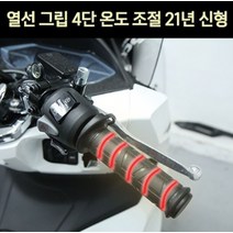 열선그립 4단 21년 신형 온도조절 P7424, 악셀홀더 있음