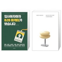 입사하자마자 B2B 마케터가 됐습니다 + 일광전구 : 빛을 만들다 (마스크제공)