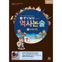 중앙일보 Plus 역사논술 5: 중세의 황혼, 아람출판사