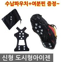 신형 10핀 도시형아이젠 여분의핀 수납주머니증정 등산용 미끄럼방지 도심형 생활아이젠 아동용아이젠, 신형_도시형아이젠_L