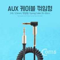 COMS) AUX 스테레오 케이블(꺽임/스프링) Black/IA759 IA759